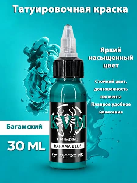 Краска для тату KVM багамский синий 30мл насыщенная гипоаллергенная