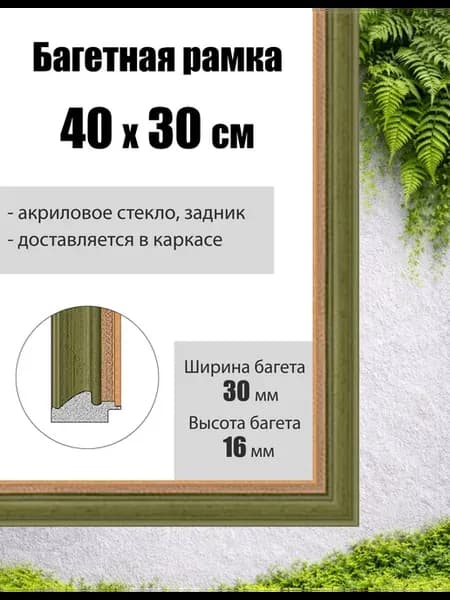 Рамка багетная для картин со стеклом 30 x 40 см, РБ-002