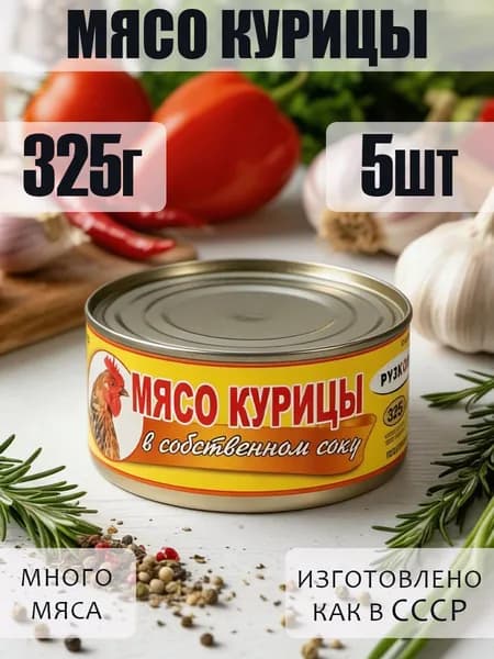 Мясо курицы в собственном соку 5 шт по 325 г