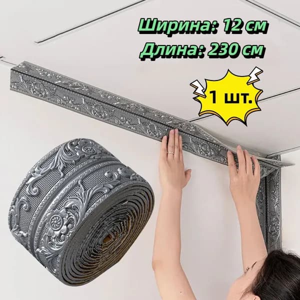 Самоклеящаяся бордюрная лента для плинтуса, 3D-наклейки из пенополиэтилена XPE для защиты потолка от ударов, 12 см x 230 см, 1 шт.