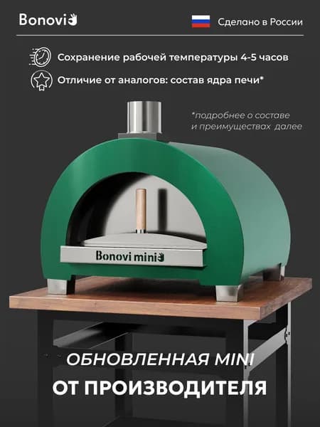 Печь для пиццы дровяная Bonovi Mini глино-керамическая
