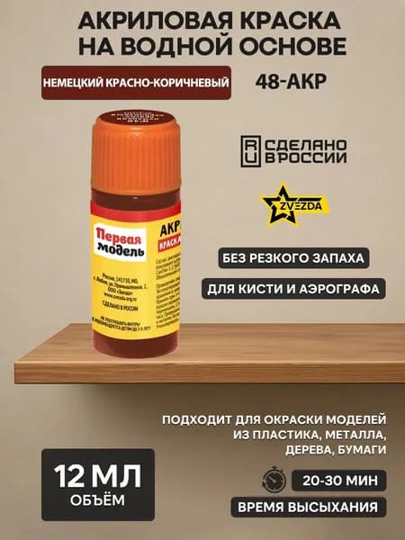 48-АКР ZVEZDA Краска акриловая немецкая красно-коричневая