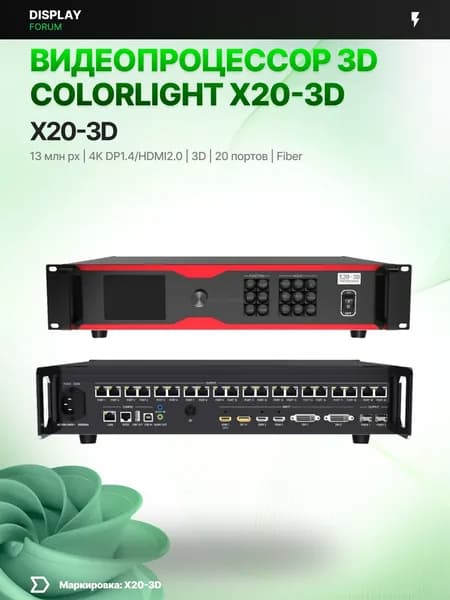 Видеопроцессор 3D Colorlight X20-3D 20 портов LAN HDMI 4K стереоскопический LED