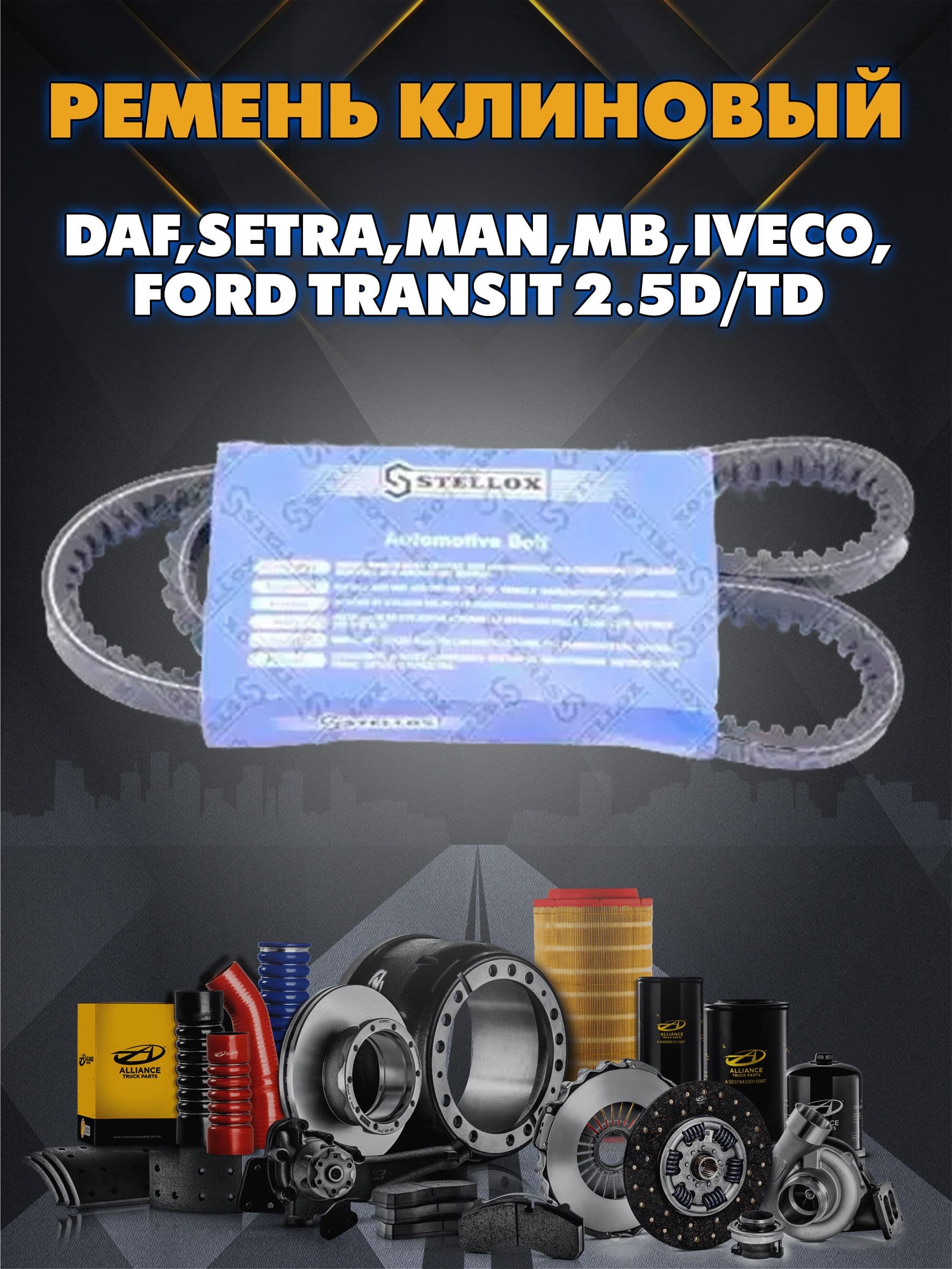 Ремень клиновой 13x975 DAF,SETRA,MAN,MB,IVECO,Ford Transit 2.5D/TD, STELLOX 0130975SX