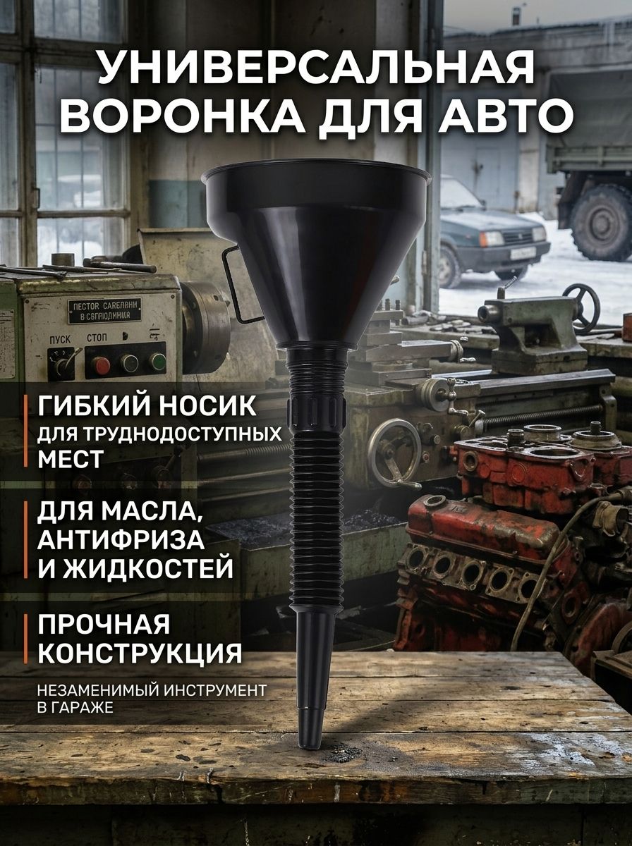 Воронка складная с фильтром, воронка для технических жидкостей.