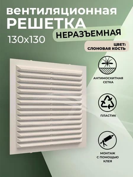 Решетка вентиляционная 130х130 мм, пластиковая, с сеткой, слоновая кость