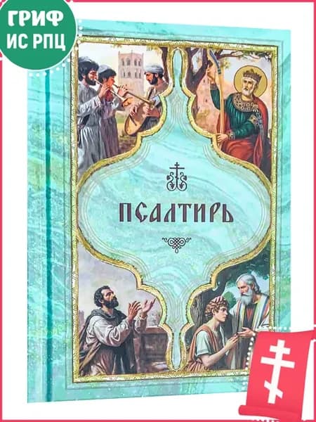 Псалтирь карманная с поминовением живых и усопших