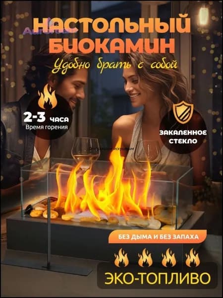 Биокамин Напольная, Настольная установка