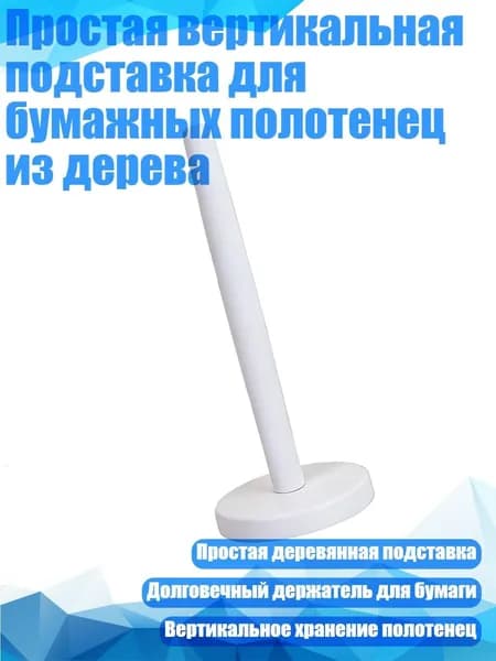 Простая вертикальная подставка для бумажных полотенец из дерева, Белый