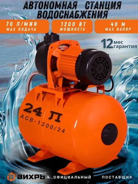 Насосная станция для воды автоматическая АСВ-1200 24