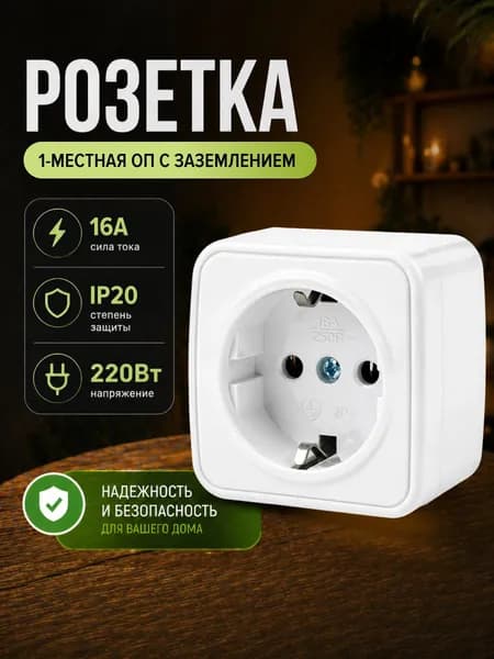 Розетка накладная с заземлением 16А, белая DEKRON
