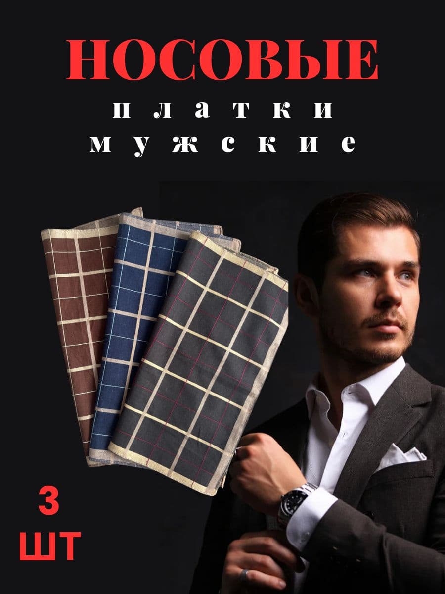 Носовой платок