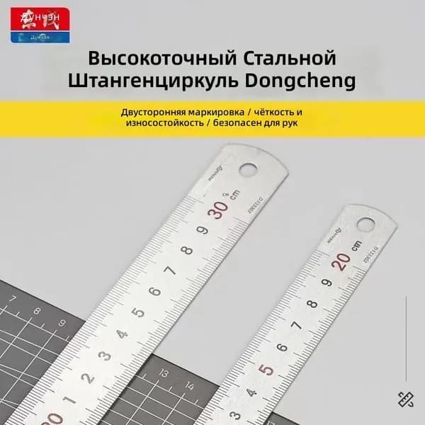Dongcheng Стальная линейка 20 см, нержавеющая сталь с лазерной гравировкой