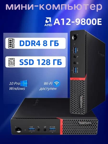 Lenovo Мини-ПК (AMD A12-9800E, RAM 8 ГБ, SSD 128 ГБ, AMD Radeon R7, Windows 10 Pro), черный матовый