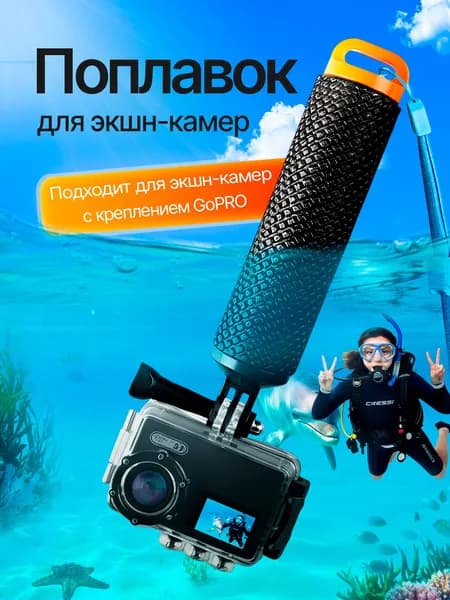 Поплавок (монопод) для экшн-камер GoPro и других. Нескользящая ручка 15 см с отсеком для мелких вещей и поворотным креплением.