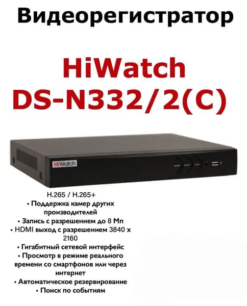 IP Видеорегистратор сетевой NVR HiWatch DS-N332/2(C) 32 канальный 8МП канал H.265+ под 2 жестких дисков