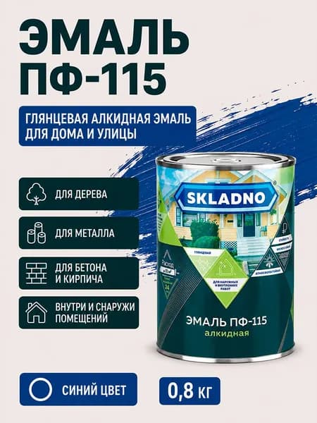 Краска эмаль по металлу, по бетону, по дереву алкидная цвет синий ПФ-115 SKLADNO 0,8кг