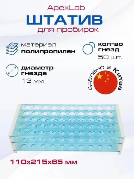 Штатив для пробирок 50 гнезд, d13 мм, ПП