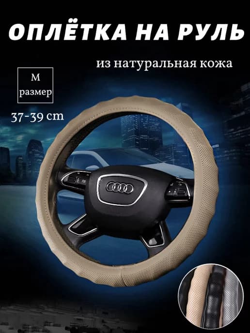 оплётка на руль 37-39cm, универсальный