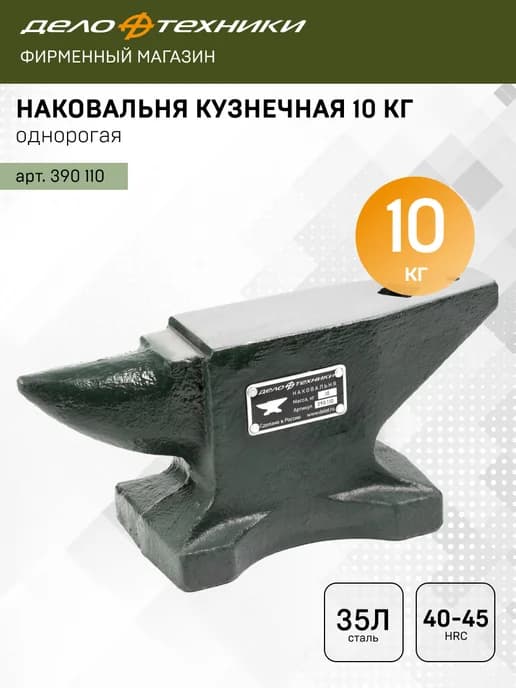 Наковальня кузнечная однорогая 10 кг 390110