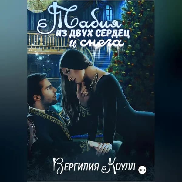 Табия из двух сердец и снега | Коулл Вергилия | Электронная аудиокнига