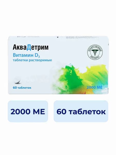 Аквадетрим, витамин Д, таблетки растворимые 2000 МЕ №60
