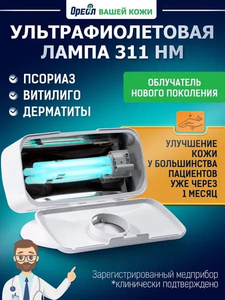 Лампа от псориаза, витилиго и дерматитов ОУФК-311 / облучатель ультрафиолетовый 311 нм / лампа для лечения экземы, лишая, грибка