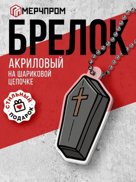 Брелок акриловый "Гробик" на шариковой цепочке