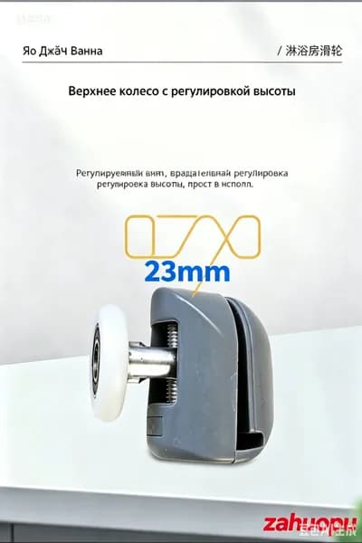 Верхние ролики для душевой кабины, 23 мм, 4 шт.