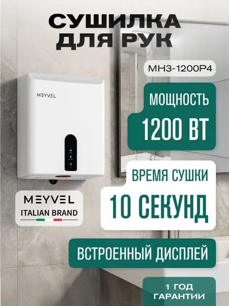 Сушилка для рук электрическая Meyvel высокоскоростная MH3-1200P4 (White)