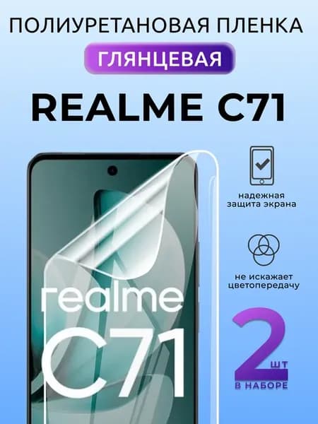 Защитная пленка на стекло Realme C71 полиуретан глянец 2 шт