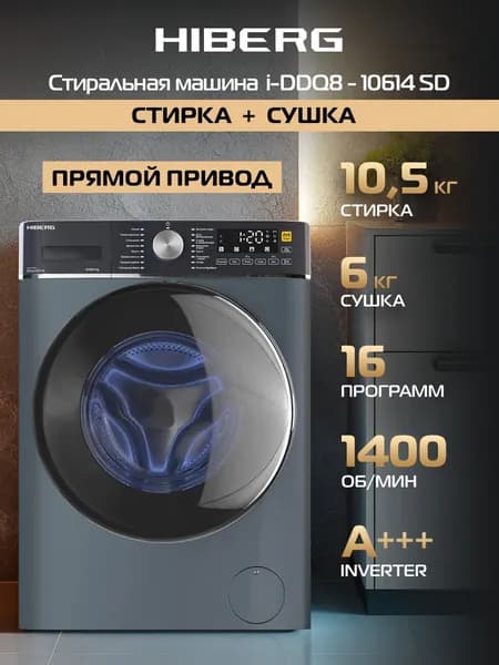 Стиральная машина с сушкой HIBERG i-DDQ8 - 10614 Sd, Inverter, Прямой привод DD