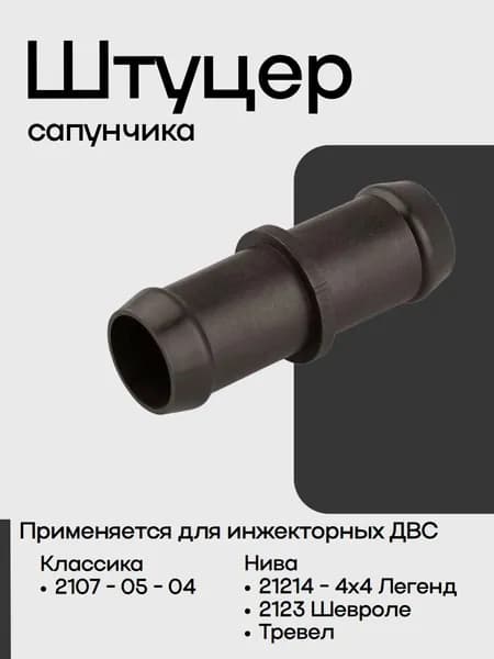 Штуцер (Трубка) сапуна для Нива - 2107
