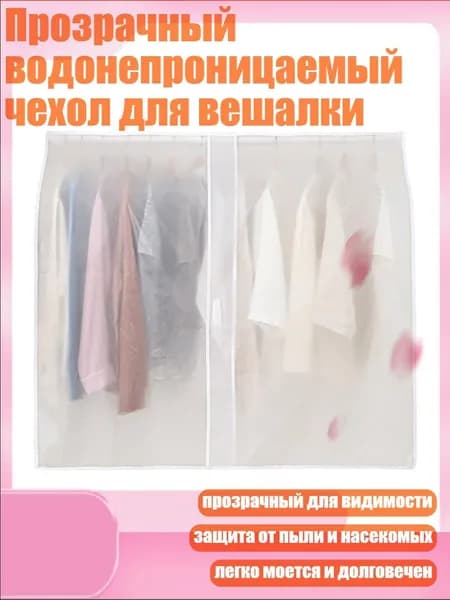 Чехол для одежды х 4, 1 шт
