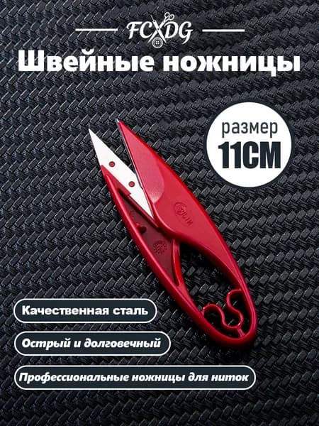 НожницыПортновские 11 см, 1 шт.