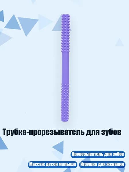 Трубка-прорезыватель для зубов, Purple