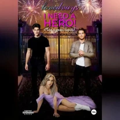 Мне нужен герой! I NEED A HERO! | lovedvays | Электронная аудиокнига