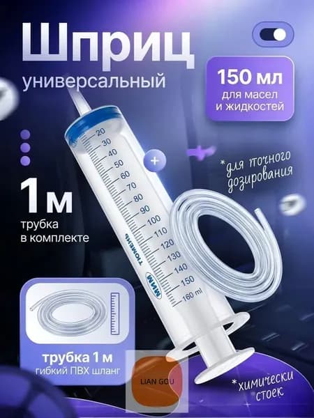 Шприц большой 150 мл + трубка 100 см, для откачки жидкости, шприц жане со шлангом 1 метр для технического масла