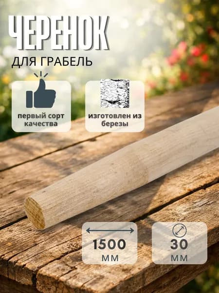 Черенок для грабель для дачи деревянный 30 х 1500 мм дерево первый сорт