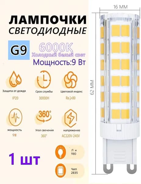 Лампочка, Цоколь:G9, 9 Вт, Светодиодная, 1 шт.