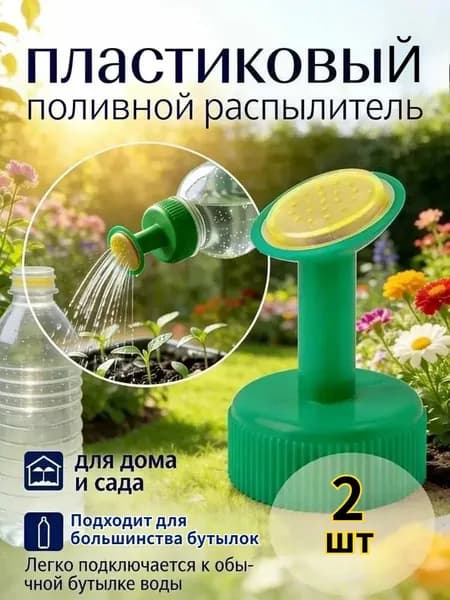Рассеиватель для садовой лейки