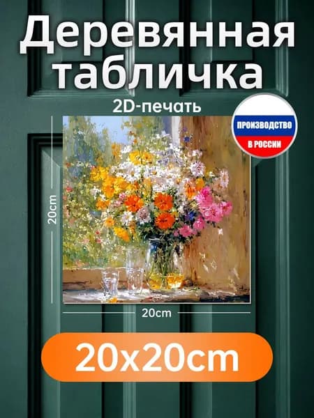 Печатная картина на дереве Цветы у двери