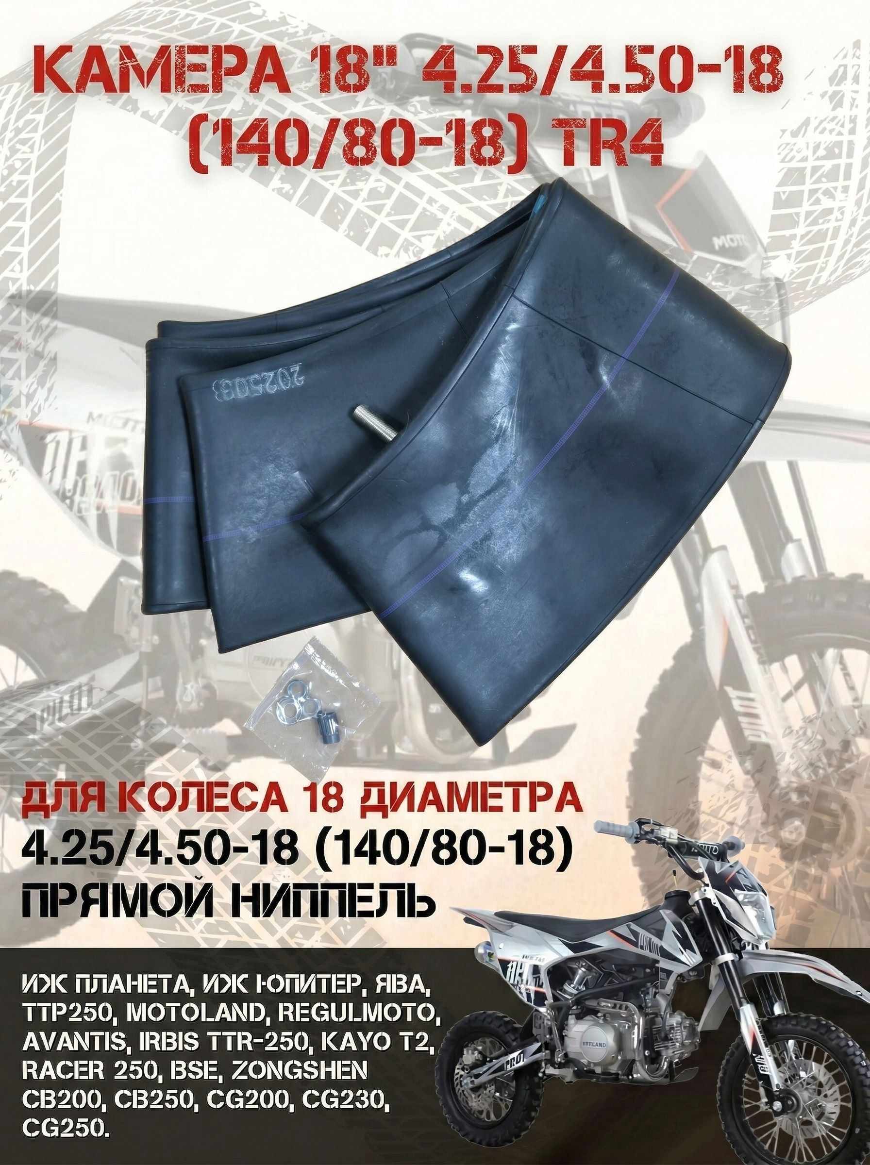 Камера 18" 4,25/4,50-18 (140/80-18) для мотоциклов,эндуро.