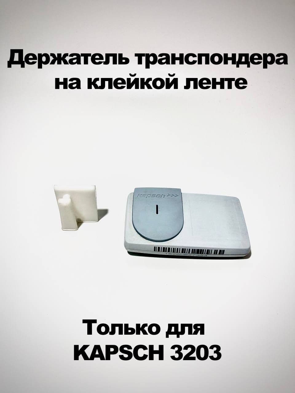 Держатель транспондера Kapsch ts3203 на клейкой ленте
