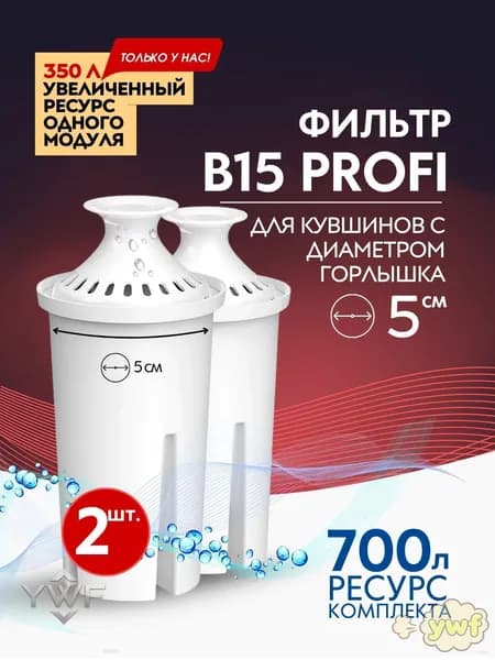 Фильтр для воды В15 картридж в кувшин 2шт