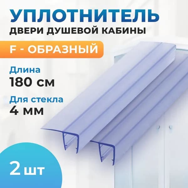 Уплотнитель двери душевой кабины F - образный 4мм, 1,8м (комплект 2шт)