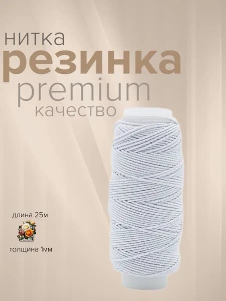 Нитка резинка спандекс 25м, белая, нить эластичная для браслетов, шнур эластичный для рукоделия