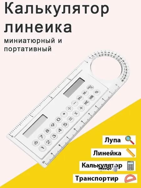 Линейка калькулятор