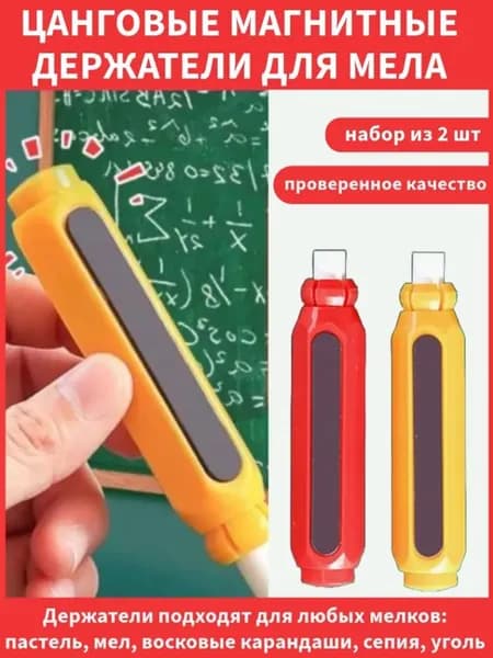 Chalk holders Держатель для мела, вид мелка: Восковой, цветов: 2 шт.