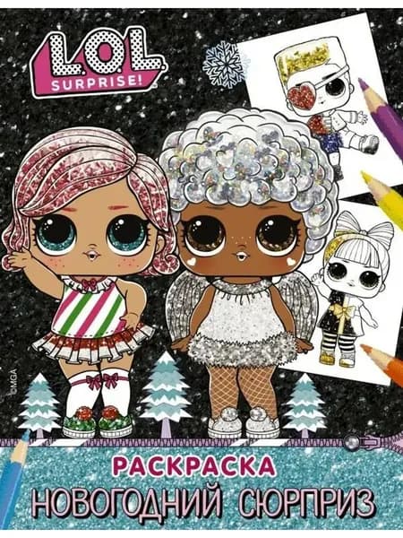 L.O.L. Surprise! Раскраска. Новогодний сюрприз